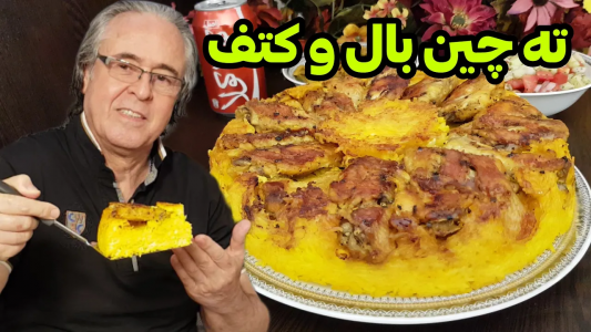 سریال چلو‌های مجلسی - ایستگاه شکموها - فصل ۱ - تهچین با ته انداز بال و کتف خوشمزه و مجلسی