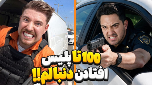 سریال مستر بیست ۳ - پوریا وست - فصل ۱ - از ۱۰۰ تا پلیس فرار کن، ۵۰۰ هزار دلار ببر!