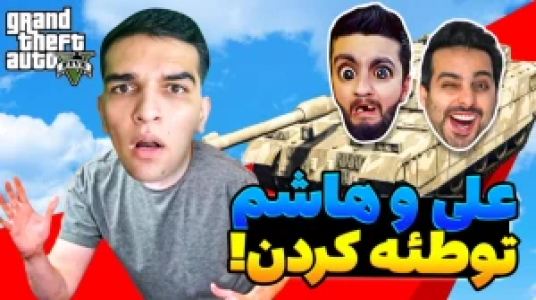  استریم جی‌تی‌ای وی ۱ - امیر رادون - فصل ۱ - قسمت ۶۲