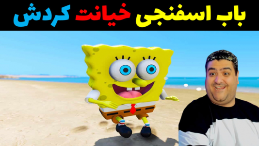  استریم جی‌تی‌ای ۵: پاتریک و ماجرای فرمول خرچنگی - پرهام گیم پلی - فصل ۱ - باب اسفنجی خیانت کرد