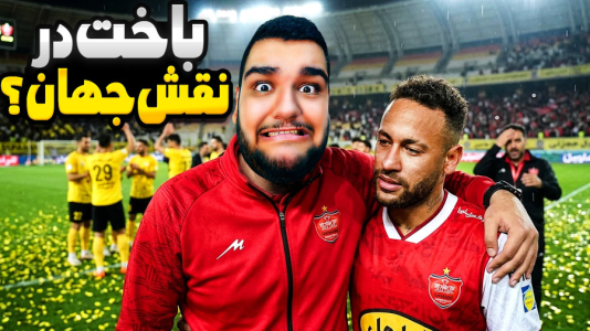  استریم ای‌فوتبال ۲۰۲۶: پرسپولیس - گیمین - فصل ۱ - به سپاهان باختم؟
