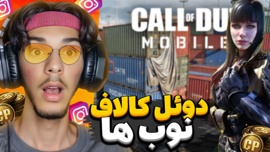  استریم کال آف دیوتی: با صدای بچه - حامد گیمر - فصل ۱ - دوئل کالاف با نوب‌ها