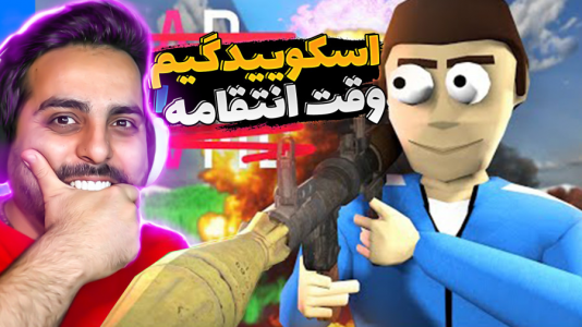  استریم کرب گیم - علی کامیکس - فصل ۱ - روز انتقام