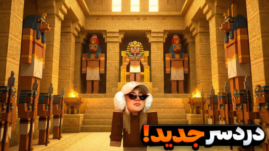  استریم ماینکرفت: ماموریت در مصر - ملینا بلیک - فصل ۱ - سفر به مصر و دردسراش!!