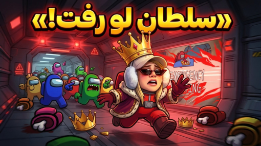  استریم امانگ آس - ملینا بلیک - فصل ۱ - سلاطین امانگ آس در دنیا!