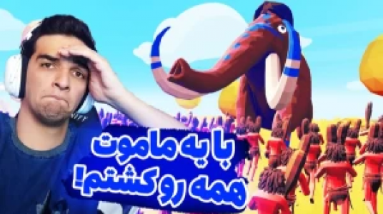  استریم نبرد ژله‌ای - امیر رادون - فصل ۱ - قسمت ۵