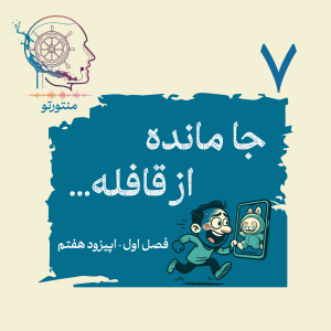  پادکست منتورتو - فصل ۱ - اپیزود هفتم - جامانده از قافله (ترس عقب موندن و فومو)