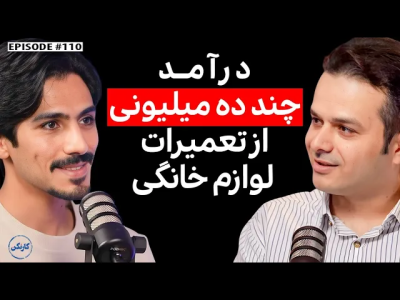 سریال ویدئوکست کار نکن - فصل ۱ - گفتگو با محمد عنایتی: بنیان‌گذار تعمیراکی (تعمیر لوازم خانگی و آموزش تعمیرات)