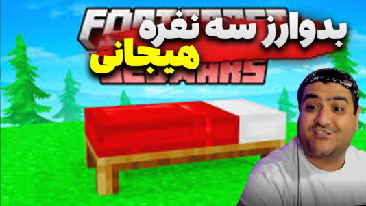  استریم ماینکرفت: بدوارز سه نفره - پرهام گیم پلی - فصل ۱ - قسمت ۵