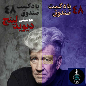  پادکست صندوق - فصل ۱ - اپیزود ۴۸ - دیوید لینچ