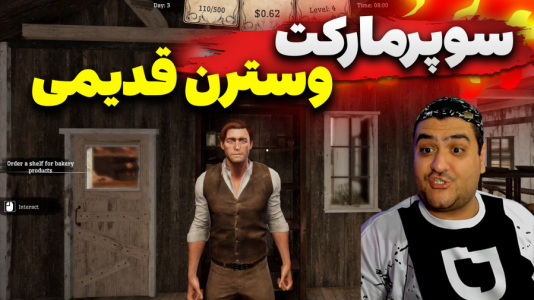  استریم شبیه‌ساز سوپرمارکت غرب وحشی - پرهام گیم پلی - فصل ۱ - قسمت ۳