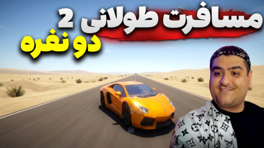  استریم مسافرت طولانی ۲ - پرهام گیم پلی - فصل ۱ - قسمت ۷