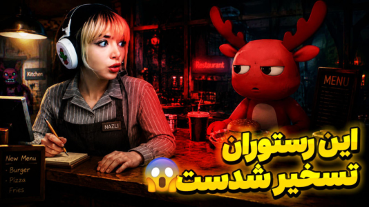  استریم روبلاکس: بیمارستان حیوانات - شادی فاکس - فصل ۱ - حیوانات جن‌زده رستورانم رو تسخیر کردن