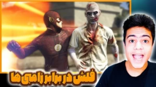  استریم جی‌تی‌ای ۵: ابرقهرمانان - گیریفین وی - فصل ۱ - فلش در برابر زامبی