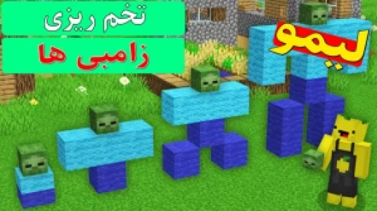  استریم داستان‌های لیمو ۱ - اچ کی ام گیم - فصل ۱ - قسمت ۳۹ - تخم‌ریزی زامبی‌ها