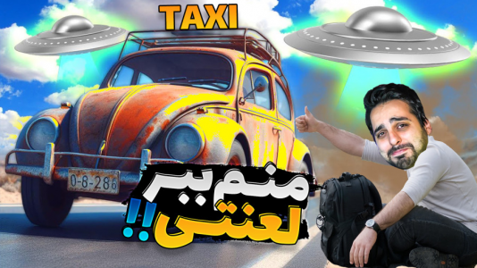  استریم مسافرت طولانی - علی کامیکس - فصل ۱ - تاکسی گرفتم