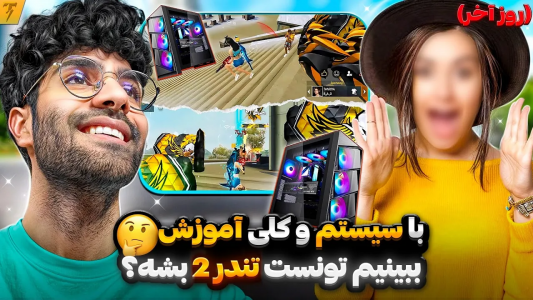  استریم فری فایر: خاطرات - تندر - فصل ۱ - چالش تبدیل نوب جهانی به تندر در ۳ روز - روز اخر