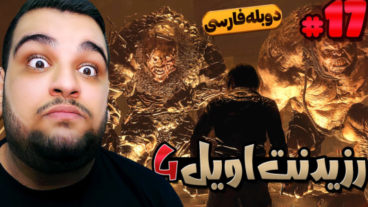  استریم رزیدنت اویل ۴: دوبله فارسی - گیمین - فصل ۱ - جنگ با غول های دوقولو!
