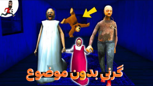  استریم گرنی - مستر دویل - فصل ۱ - گرنی بدون موضوع ۷