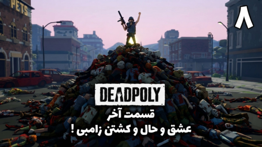 استریم ددپولی - امین کوبه - فصل ۱ - با هرچی تجهیزات داشتم رفتم فقط زامبی کشی جااااان