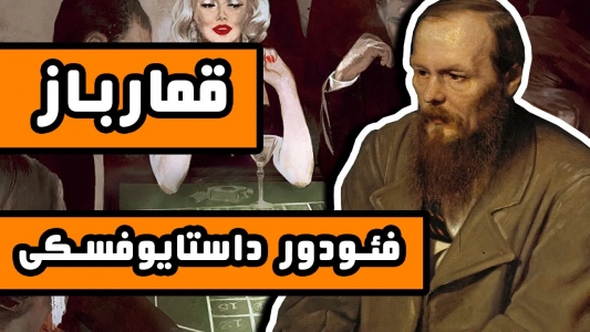 سریال ادبیات غرب - دیپ پادکست - فصل ۱ - رمان قمار باز