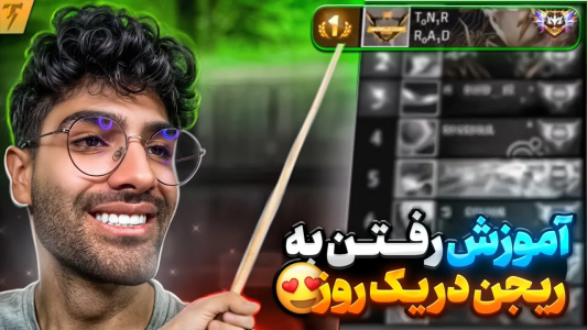  استریم آموزش فری فایر - تندر - فصل ۱ - ترفندی که ۳ نفر اول ریجن کلش اسکواد استفاده میکنن