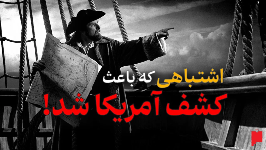 سریال چند خط بیشتر - پادکست پاراگراف - فصل ۱ - جغرافیای بطلمیوس: اولین جی‌پی‌اس تاریخ