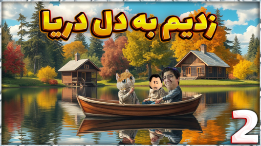  استریم شبیه‌ساز کلبه - مهدی بیزیکسر - فصل ۱ - یک مسافرت کوچک با قایق