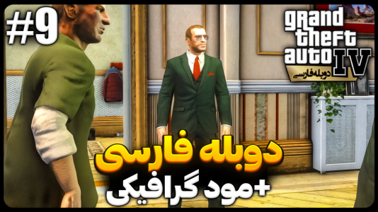  استریم جی‌تی‌ای۴ - موستانگ - فصل ۱ - وکیل پایه یک دادگستری