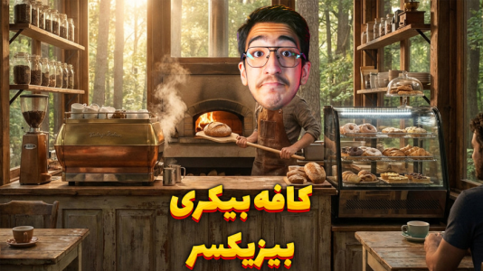  استریم کافه نانوایی - مهدی بیزیکسر - فصل ۱ - شروع با دست خالی !