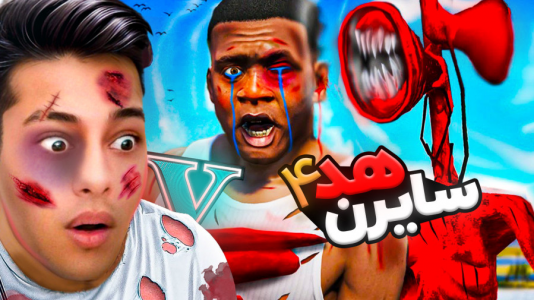  استریم جی‌تی‌ای ۵: ترسناک - احسان باکستر - فصل ۱ - جی تی ای اما حمله سایرن هد ۴