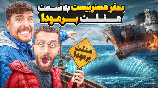 سریال مستر بیست - کژوان - فصل ۱ - سفر مستر بیست به مثلث برمودا