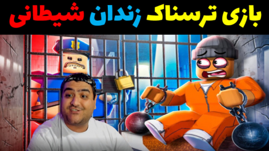  استریم زندان شیطانی - پرهام گیم پلی - فصل ۱ - قسمت ۱