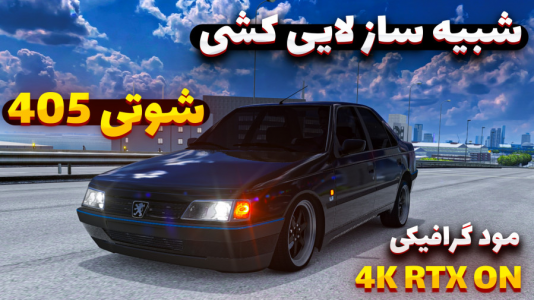  استریم استو‌ کورسا - وحید ایکس کار - فصل ۱ - پژو ۴۰۵ شوتی