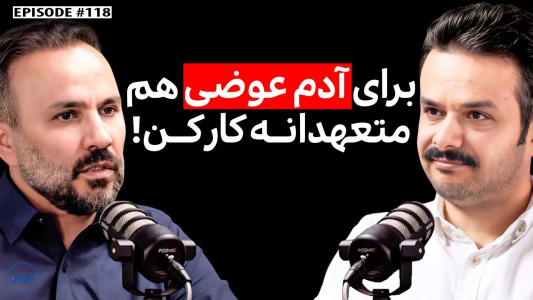 سریال ویدئوکست کار نکن - فصل ۱ - حمید محمودزاده: بنیان‌گذار CRM دیدار