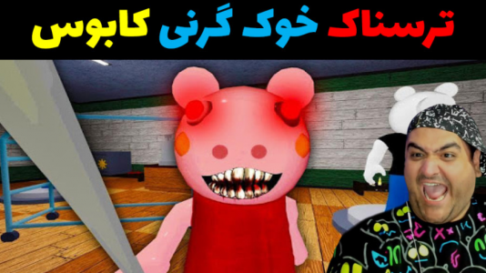  استریم گرنی: فرار از خوک - پرهام گیم پلی - فصل ۱ - قسمت ۱۰