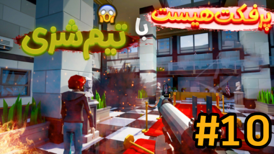  استریم پرفکت هایست - شزی - فصل ۱ - قسمت ۱۰