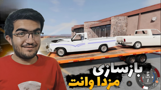  استریم بازسازی ماشین ۱ - سناتور هادی - فصل ۱ - بازسازی مزدا وانت