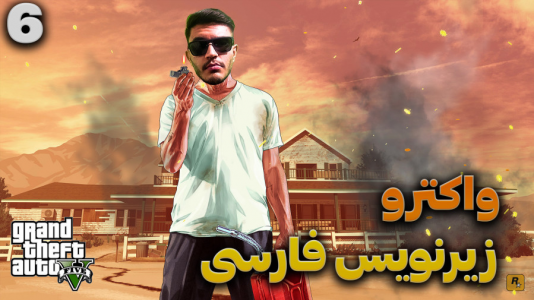  استریم جی‌تی‌ای ۵ - کاپیتان - فصل ۱ - قسمت ۶