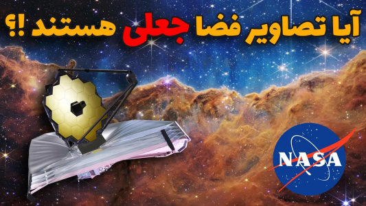 سریال ویدئوهای علمی، ترسناک و ماورالطبیعه ۲ - جعبه‌ی سیاه - فصل ۱ - آیا تصاویر فضایی جعلی و تقلبی هستند