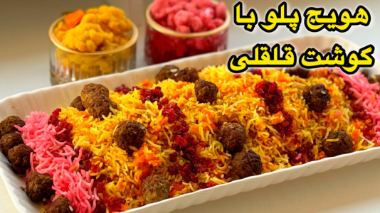 سریال آموزش انواع پلو - آشپزی با مهتاب - فصل ۱ - طرز تهیه هویج پلو با گوشت قلقلی