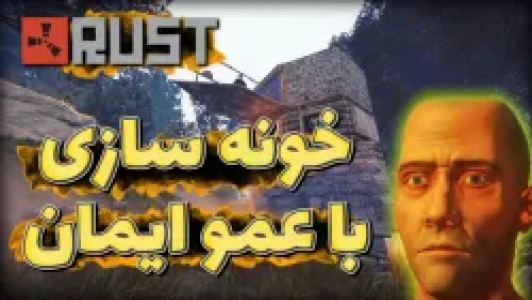  استریم Rust - عمو ایمان - فصل ۱ - قسمت ۸