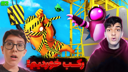  استریم گنگ بیستس - سبحان حیدرزاده - فصل ۱ - بازی نبرد ژله‌ای اما درگیری پلیس و زامبی