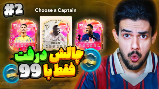  استریم اف‌سی۲۵: درفت - دنی پینکمن - فصل ۱ - درفت تاکسیک با دنی پینکمن