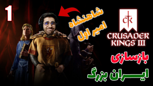  استریم پادشاهان صلیبی ۳ - RIP - فصل ۱ - قسمت ۷