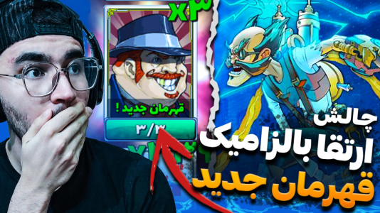  استریم پسر خوانده سری دوم - کاپیتان - فصل ۱ - منوچ گرفتم و بالزامیک رو لول آپ کردیم !
