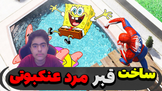  استریم ماینکرفت: پاتریک و باب اسفنجی ۵ - جکسن - فصل ۱ - قبر مرد عنکبوتی رو ساختند