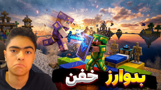  استریم ماینکرفت: بدوارز سری دوم - جکسن - فصل ۱ - قسمت ۱۴