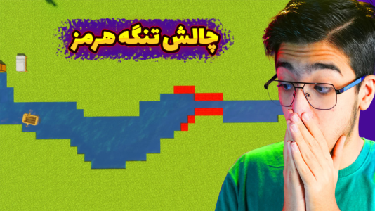  استریم ماینکرفت: چالشی ۴ - مهدی بیزیکسر - فصل ۱ - ماینکرفت چالش تنگه هرمز