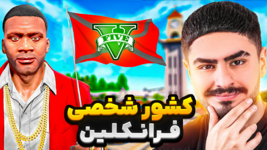  استریم جی‌تی‌ای ۵: داستانی ۱ - نیموش - فصل ۱ - توی جی‌تی‌ای وی برای فرانکلین کشور شخصی ساختیم